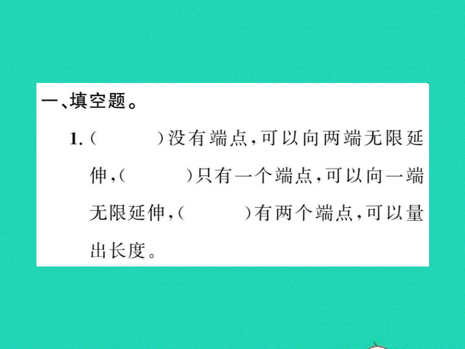 2021四年级数学上册 第2单元 线与角 第7课时 练习二（1）习题课件 北师大版.ppt_第2页