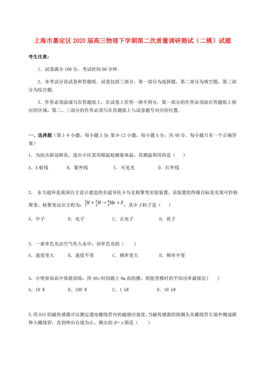 上海市嘉定区2020届高三物理下学期第二次质量调研测试（二模）试题.doc_第1页