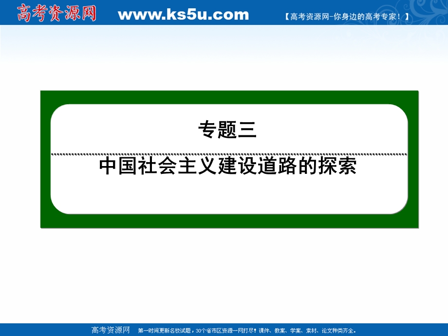 2020-2021学年人民版历史必修2作业课件：3-1 社会主义建设在探索中曲折发展 .ppt_第1页