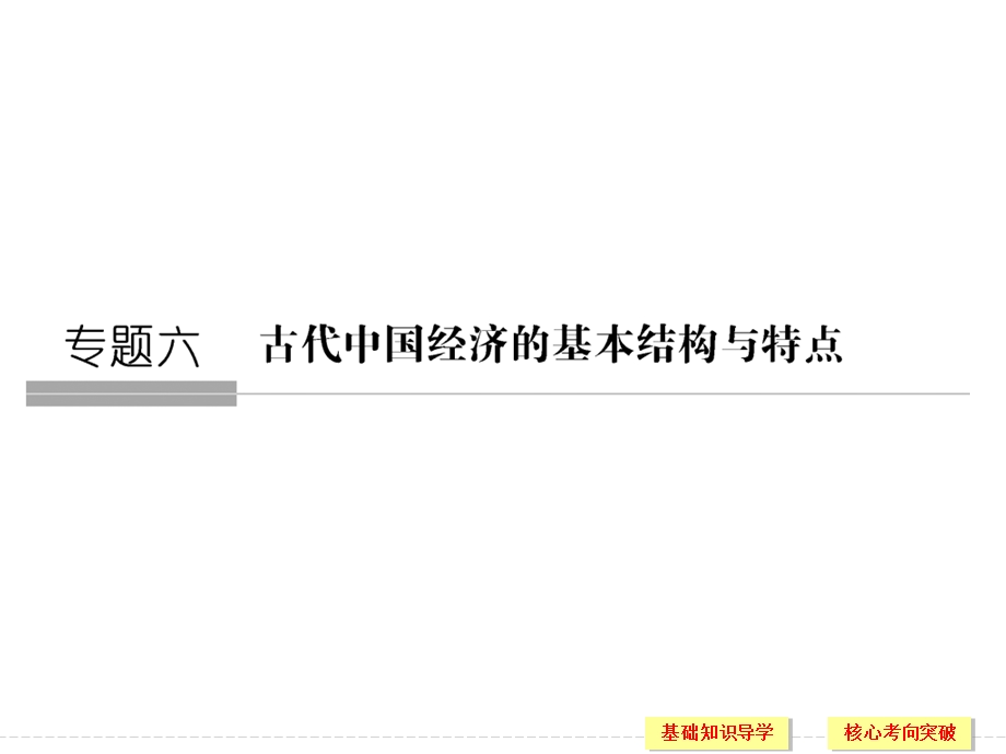 2017届高考历史一轮复习人民版 第20讲　古代中国的农业和手工业经济 课件（41张PPT）.ppt_第1页