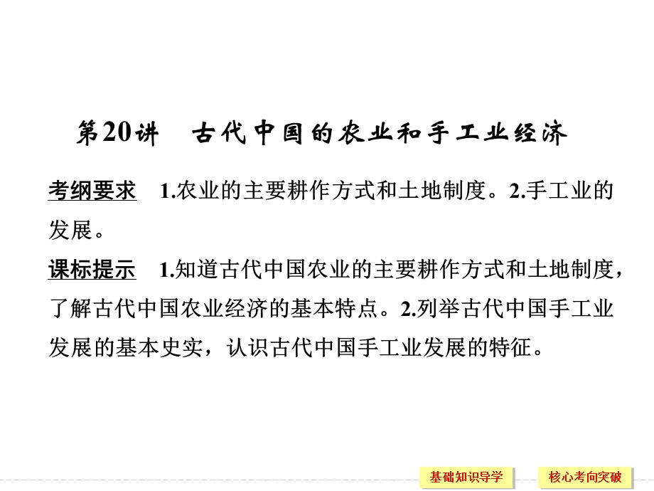 2017届高考历史一轮复习人民版 第20讲　古代中国的农业和手工业经济 课件（41张PPT）.ppt_第3页