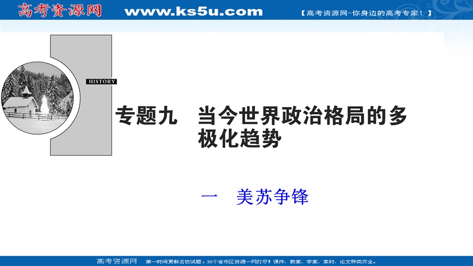 2020-2021学年人民版历史必修1课件：专题九 一　美苏争锋 .ppt_第1页