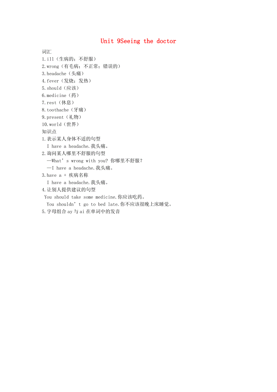 五年级英语下册 Module 3 Things we do Unit 9 Seeing the doctor复习资料 沪教牛津版（三起）.doc_第1页