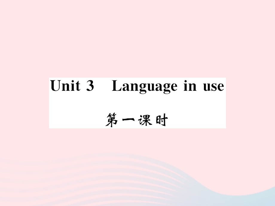 2022九年级英语下册 Module 1 Travel Unit 3 Language in use第一课时习题课件 （新版）外研版.ppt_第1页