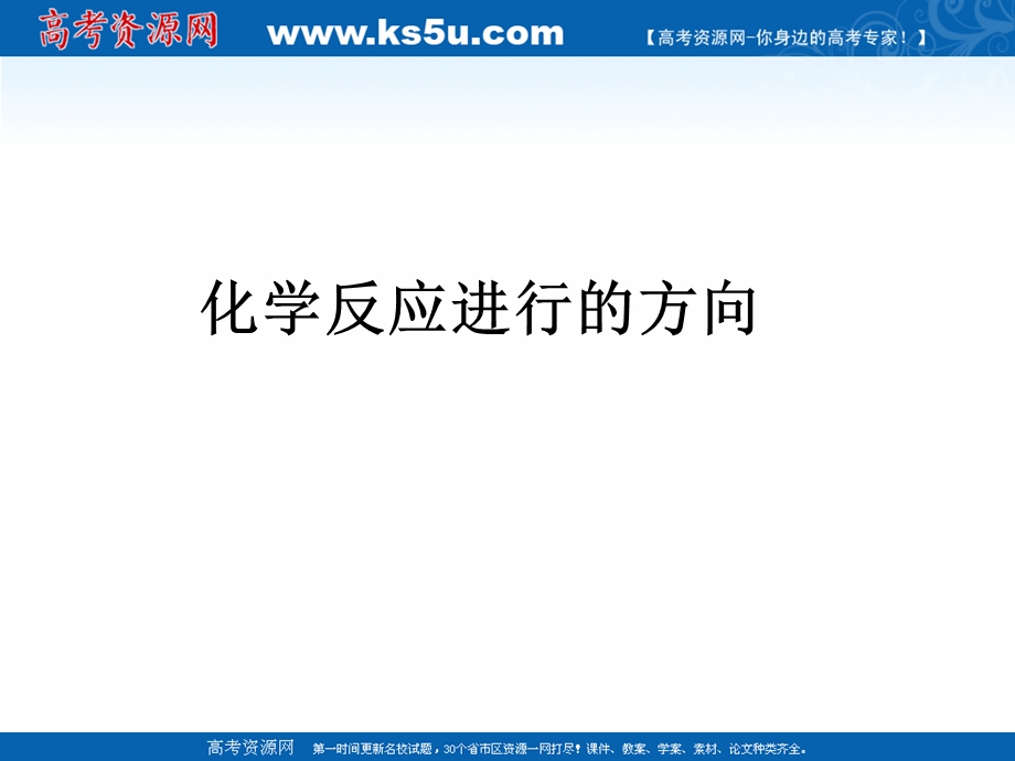 2018年优课系列高中化学人教版选修四 2-4 化学反应进行的方向 课件（20张）2 .ppt_第1页