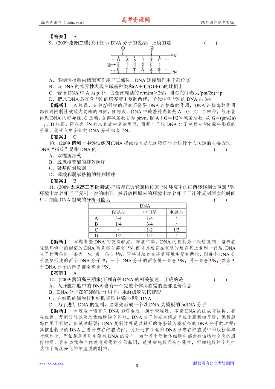 [原创]2012届高考生物第一轮专题讲练测试题27.doc_第3页