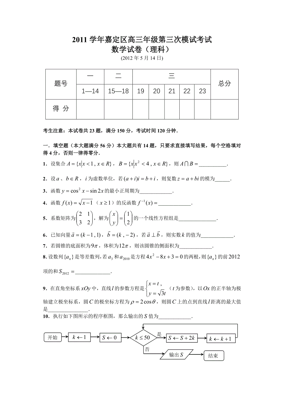 上海市嘉定区2012届高三第三次模拟考试 数学（理）试题（2012嘉定三模）.doc_第1页