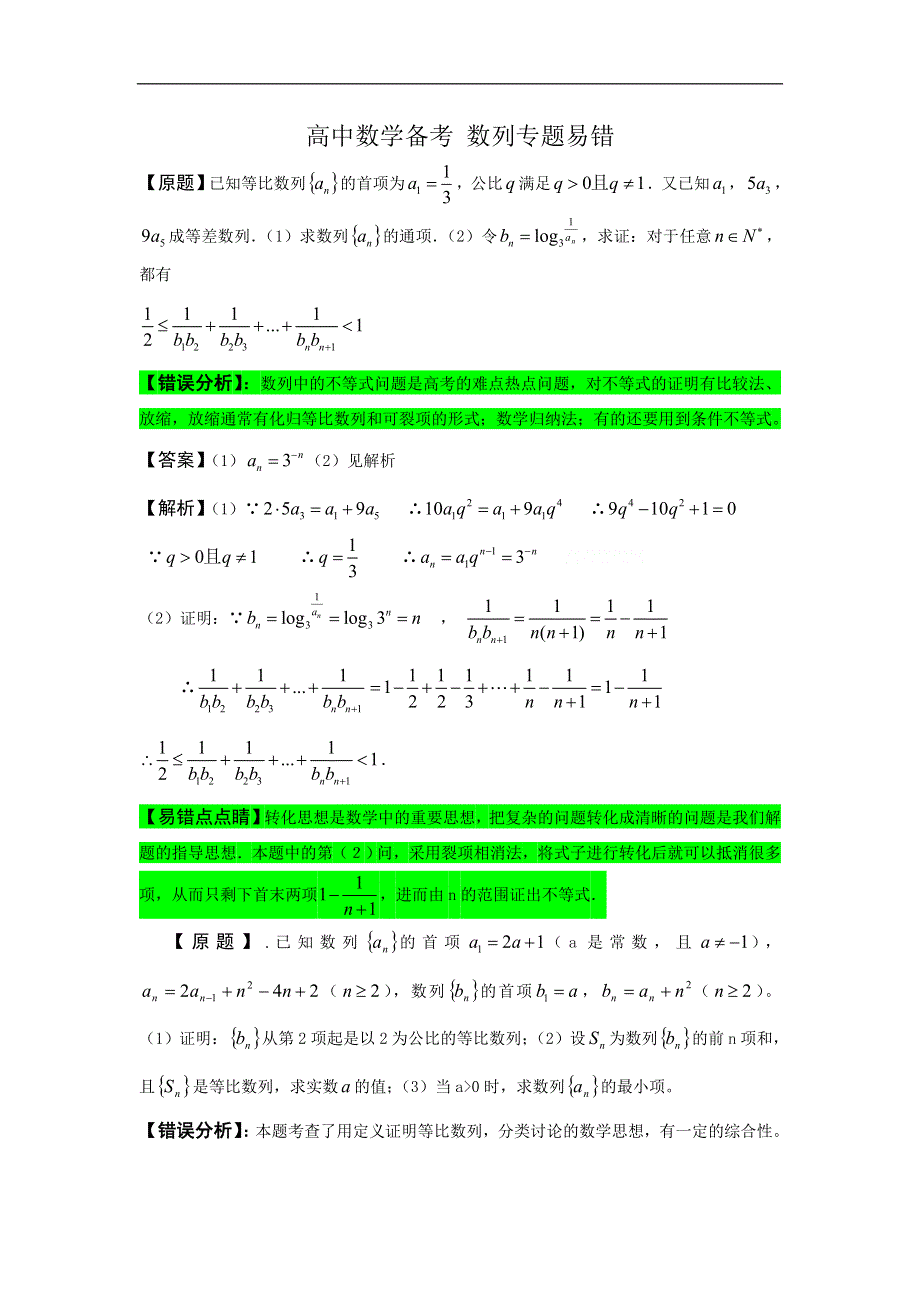 [原创]2012届高考数学必考专题数列专题易错.doc_第1页