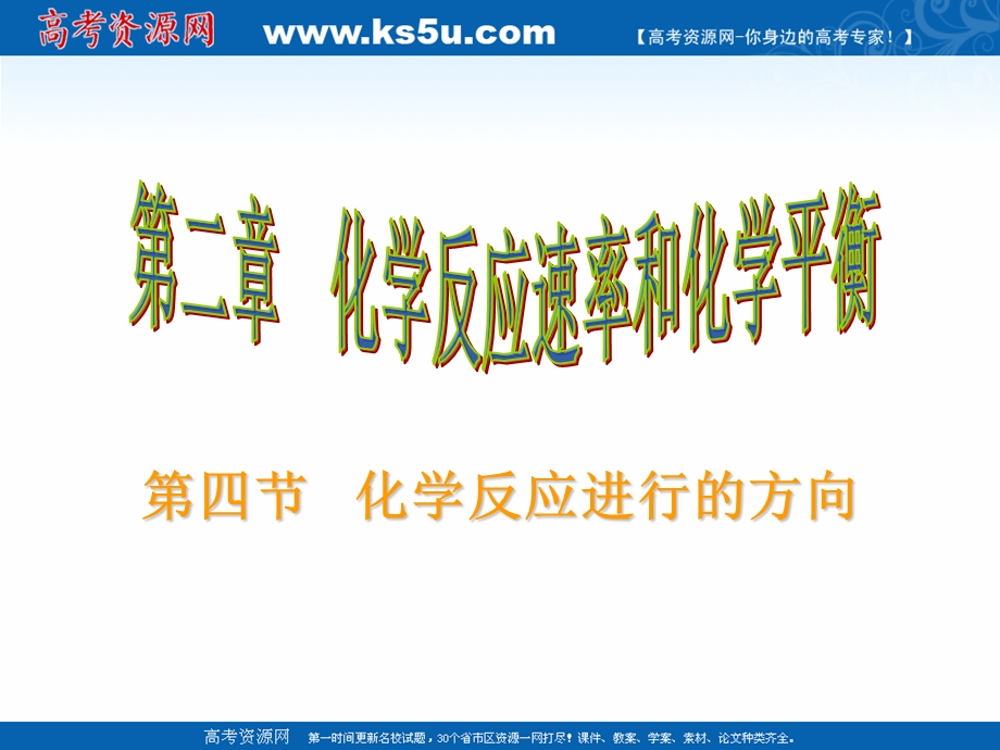 2018年优课系列高中化学人教版选修四 2-4 化学反应进行的方向 课件（17张）2 .ppt_第1页