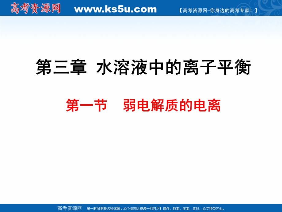 2018年优课系列高中化学人教版选修四 3-1 弱电解质的电离 课件（48张） .ppt_第1页