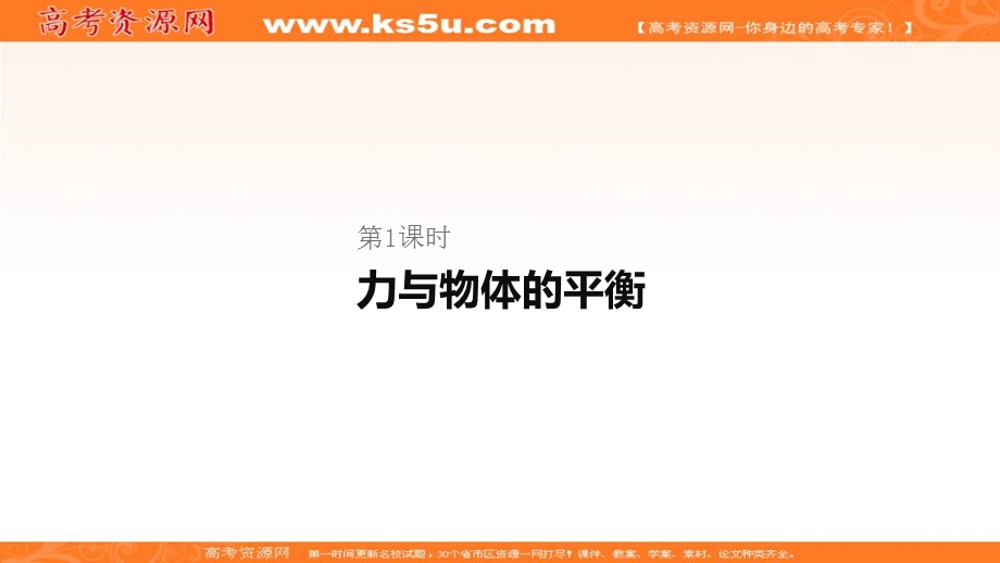 2020届高考物理二轮复习专题复习课件：专题一力与运动第1课时力与物体的平衡 .ppt_第1页