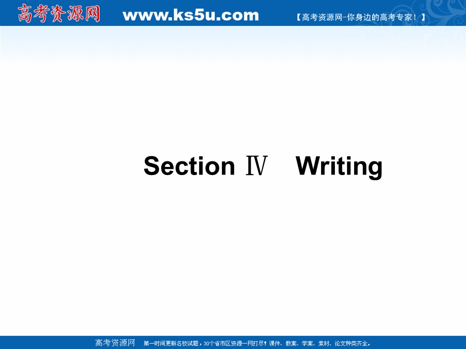 2015-2016学年高一英语教学课件：2.4 SECTION Ⅳ《WRITING》(人教版必修4).ppt_第1页