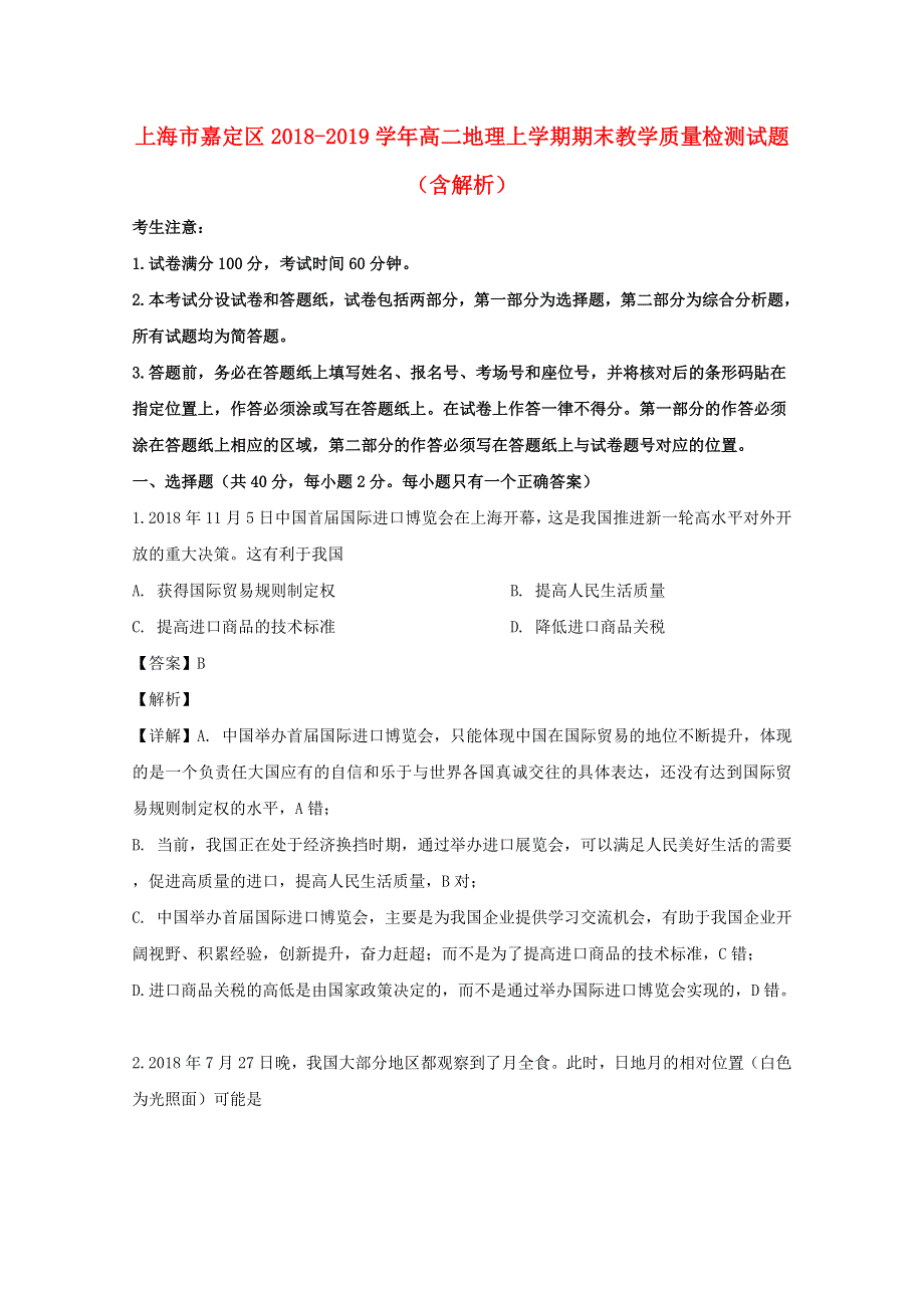 上海市嘉定区2018-2019学年高二地理上学期期末教学质量检测试题（含解析）.doc_第1页