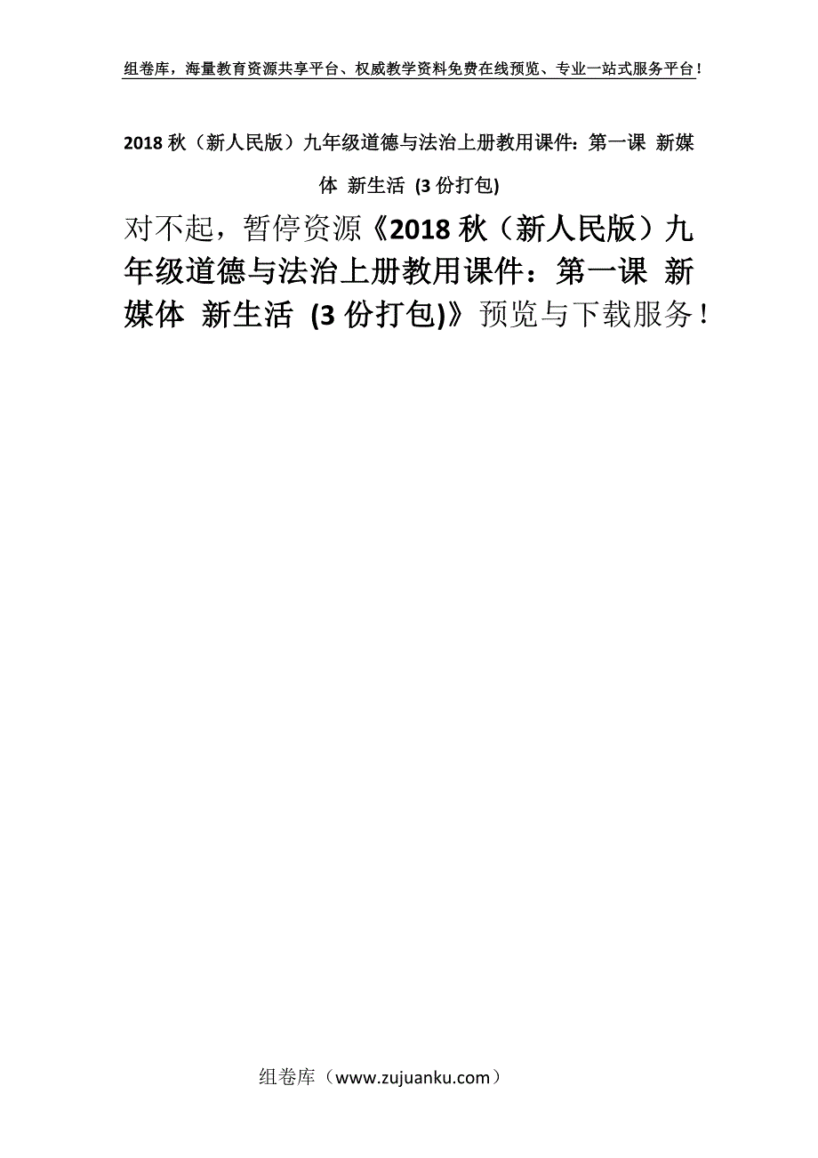 2018秋（新人民版）九年级道德与法治上册教用课件：第一课 新媒体 新生活 (3份打包).docx_第1页