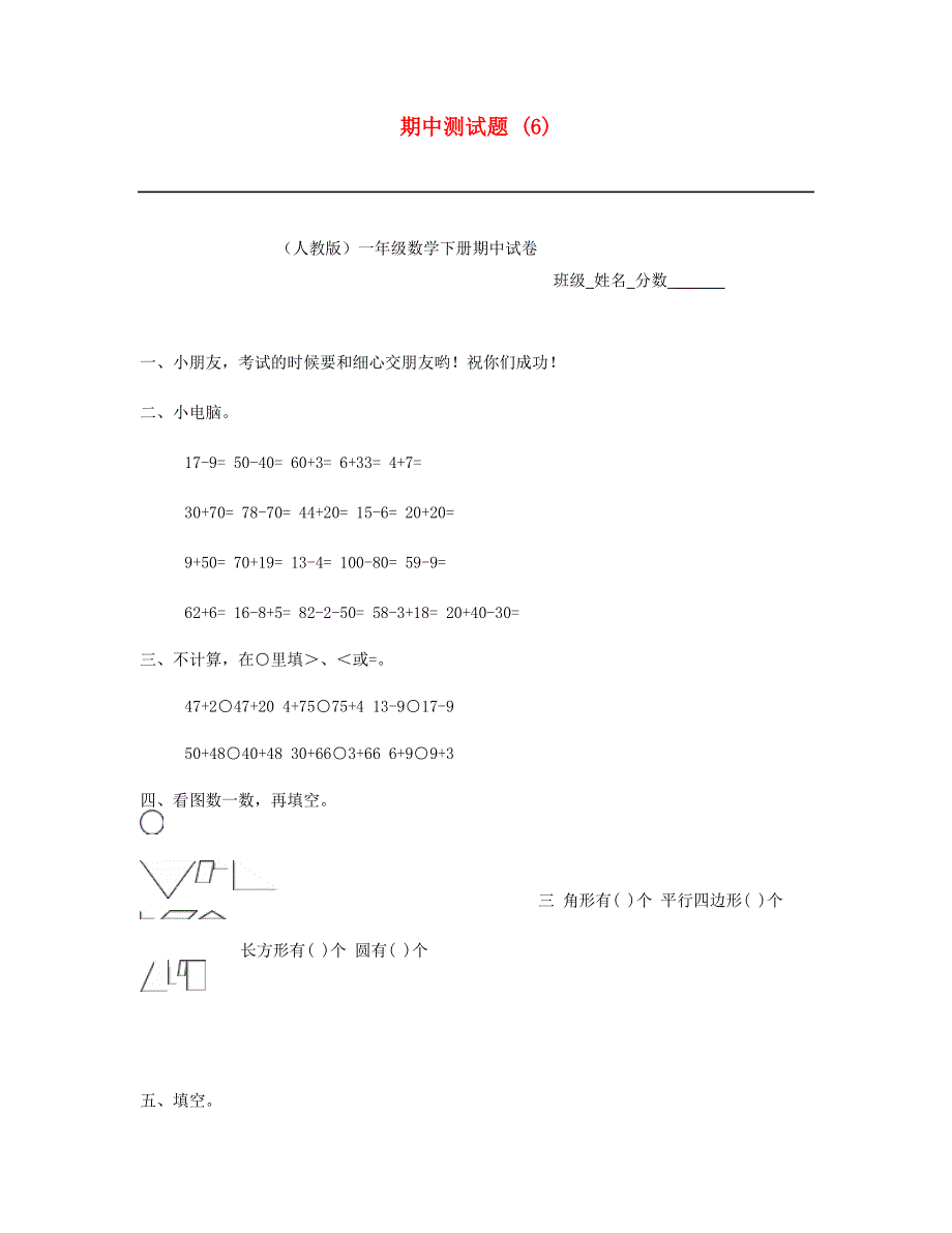 一年级数学下学期期中测试题 (6) 新人教版.doc_第1页