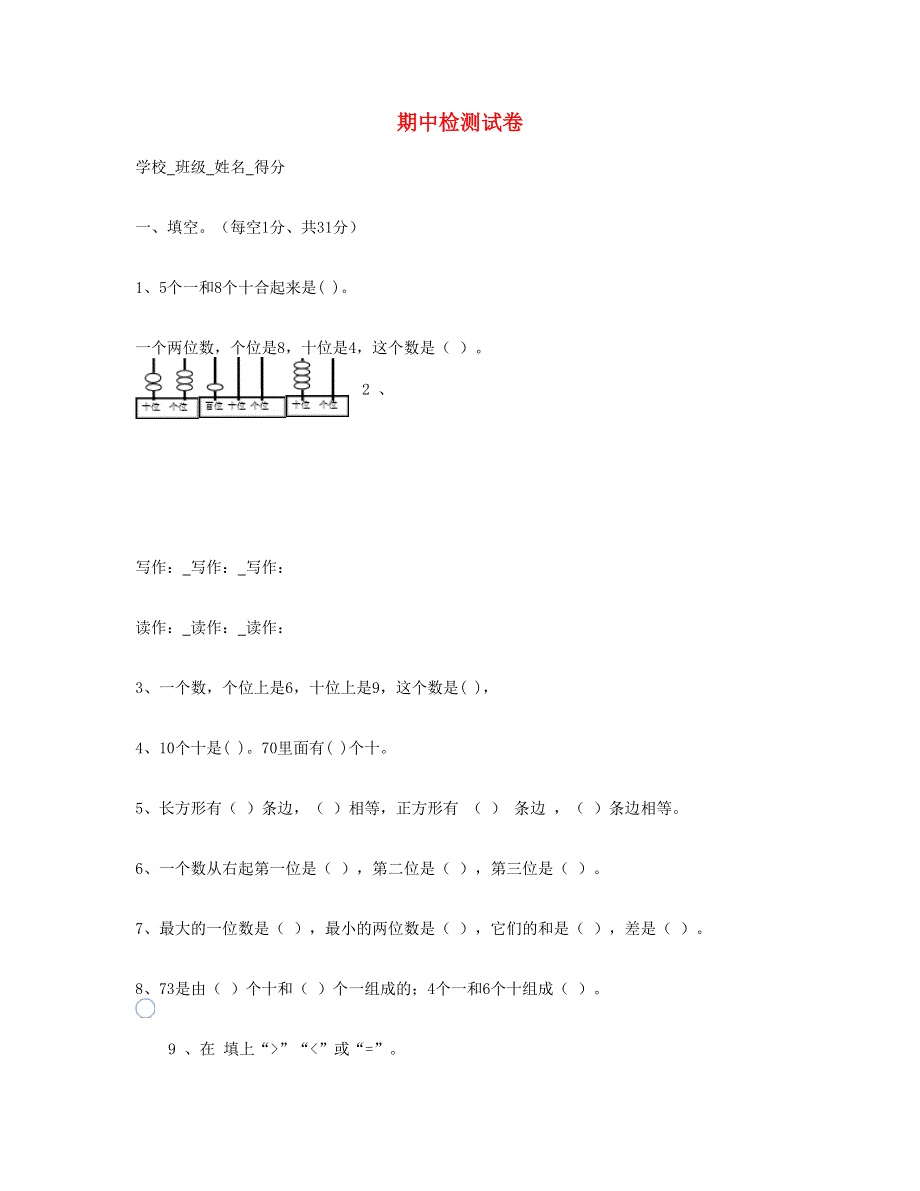 一年级数学下学期期中考试题(4) 新人教版.doc_第1页