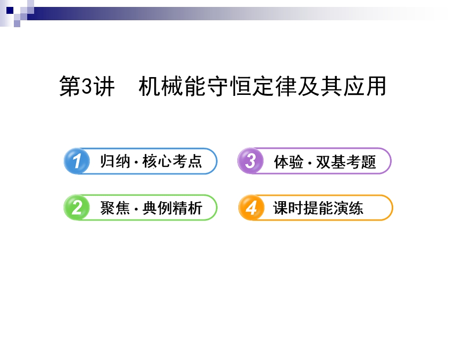 2013届高三物理一轮复习课件：5.3机械能守恒定律及其应用（人教版）.ppt_第1页