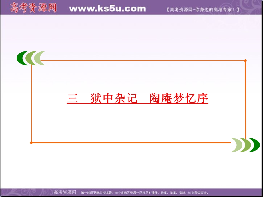 2019-2020学年人教版高中语文选修中国古代诗歌散文欣赏学练测课件：第5单元　三　狱中杂记　陶庵梦忆序 .ppt_第2页