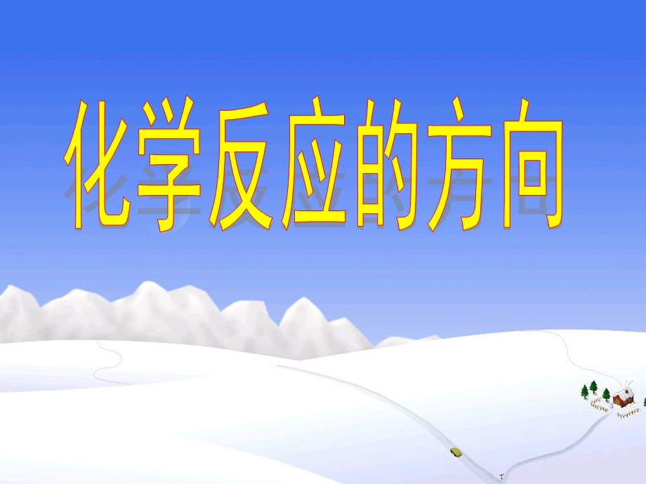 2018年优课系列高中化学人教版选修四 2-4 化学反应进行的方向 课件（55张） .ppt_第1页