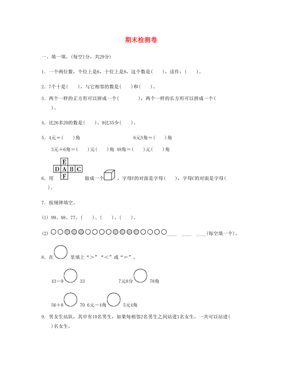 一年级数学下学期期末检测卷 新人教版.doc_第1页