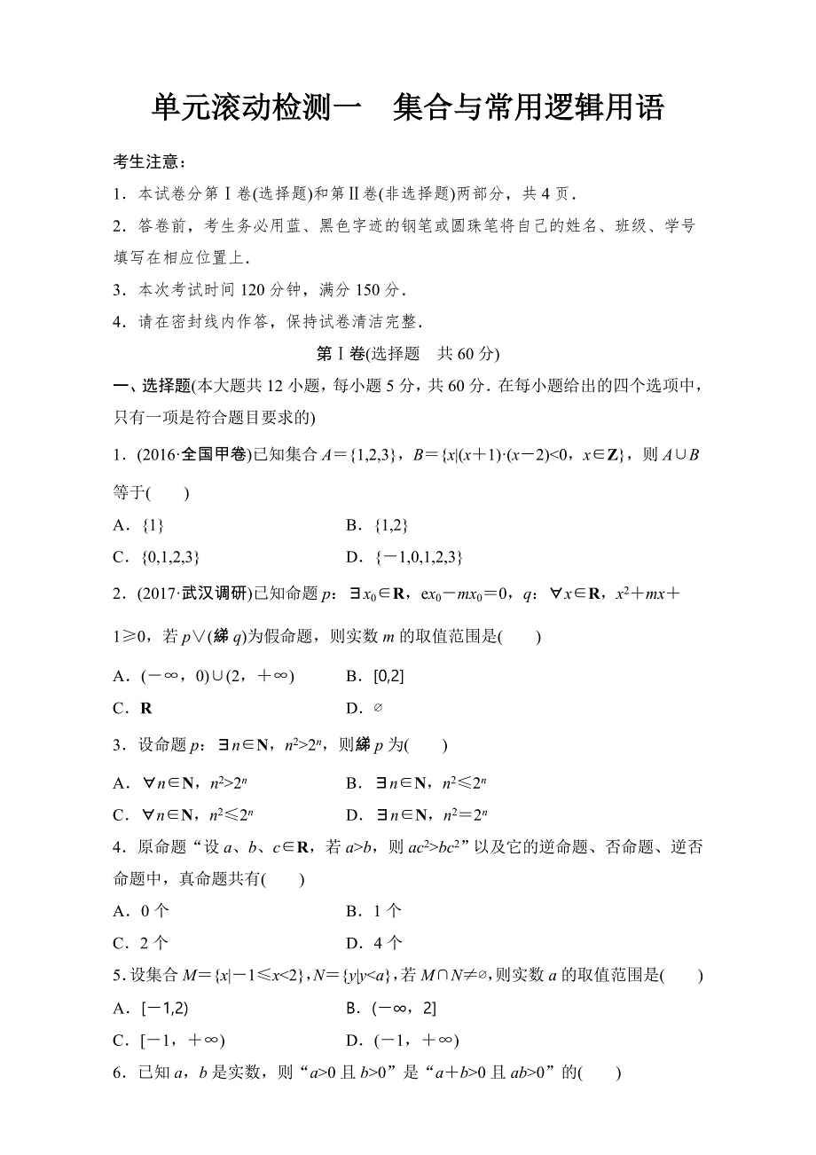 2018《单元滚动检测卷》高考数学（文）（人教A版全国通用）精练检测一　集合与常用逻辑用语 全国通用 WORD版含解析.doc_第1页