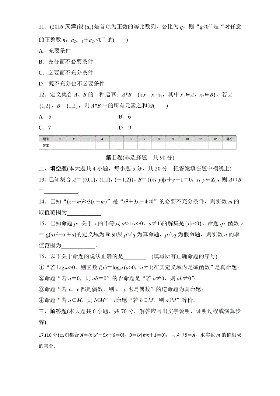 2018《单元滚动检测卷》高考数学（文）（人教A版全国通用）精练检测一　集合与常用逻辑用语 全国通用 WORD版含解析.doc_第3页