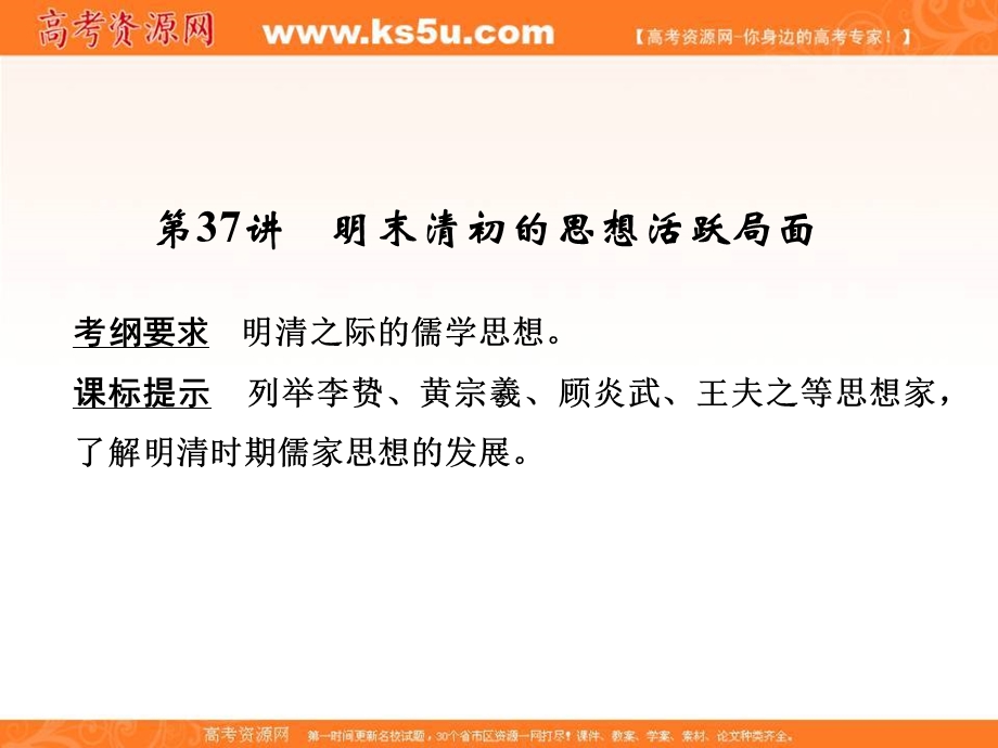 2017届高考历史一轮复习人民版 第37讲　明末清初的思想活跃局面 课件（31张PPT）.ppt_第1页