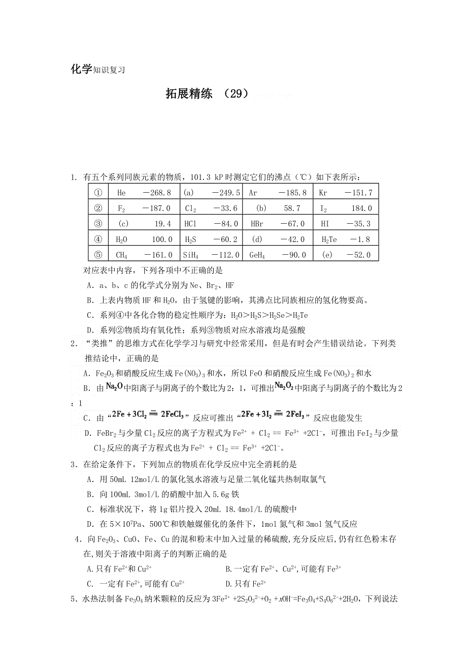 11-12学年高三化学复习：拓展精练29.doc_第1页