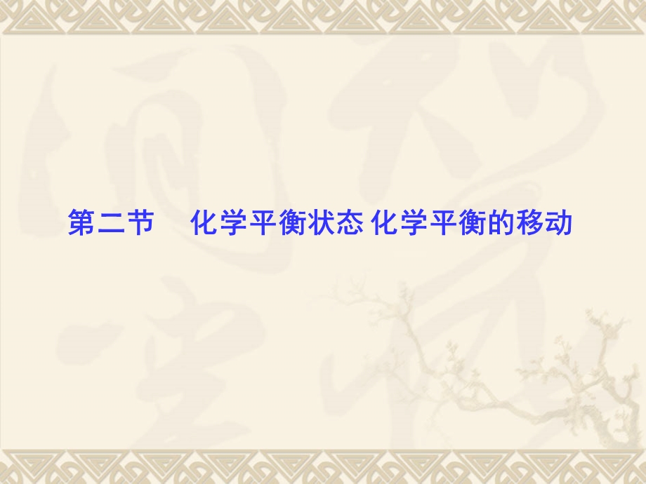 2016届高考化学一轮总复习课件 第7章 第2节化学平衡状态 化学平衡的移动.ppt_第1页