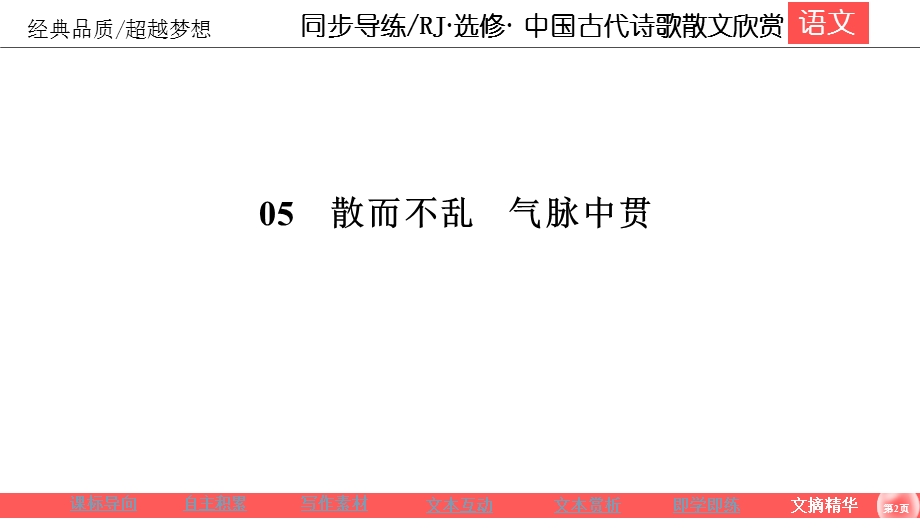 2019-2020学年人教版高中语文选修中国古代诗歌散文欣赏同步导练课件：第5单元 散而不乱 气脉中贯5-2 .ppt_第2页