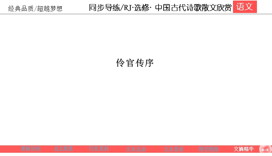 2019-2020学年人教版高中语文选修中国古代诗歌散文欣赏同步导练课件：第5单元 散而不乱 气脉中贯5-2 .ppt_第3页