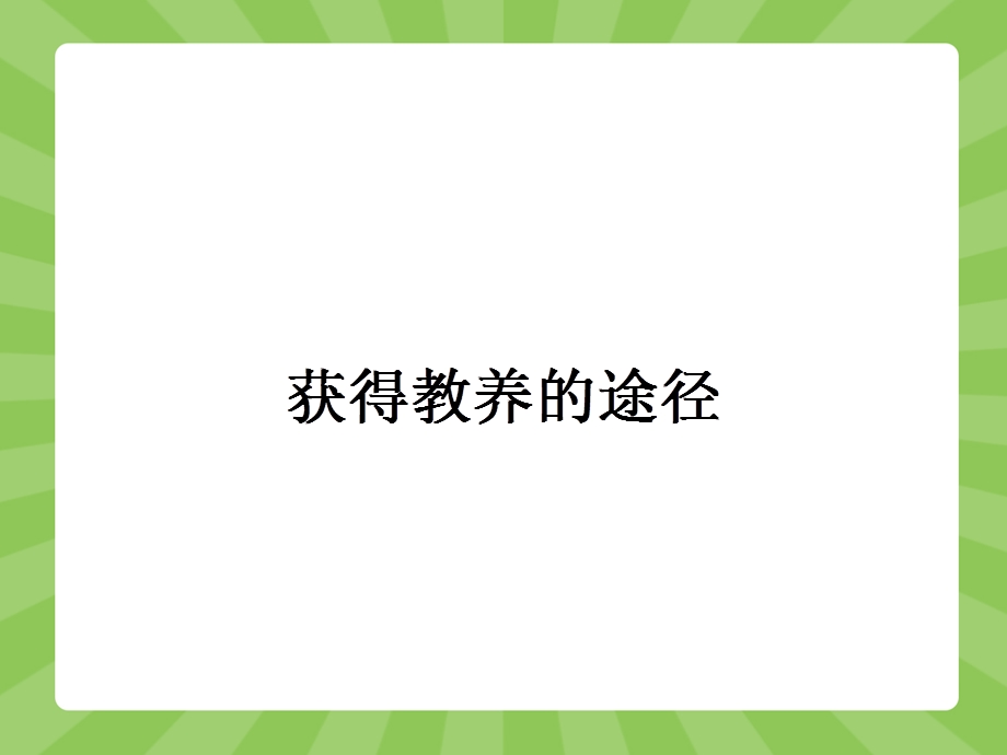 2015-2016学年高一语文苏教版必修1课件：2.pptx_第1页