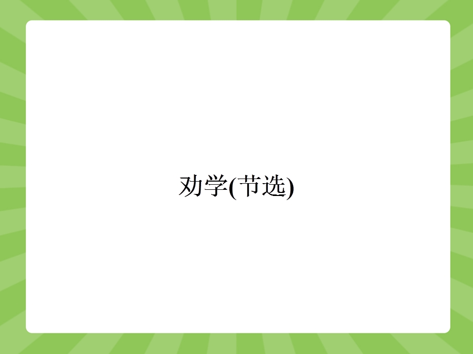 2015-2016学年高一语文苏教版必修1课件：2.pptx_第2页