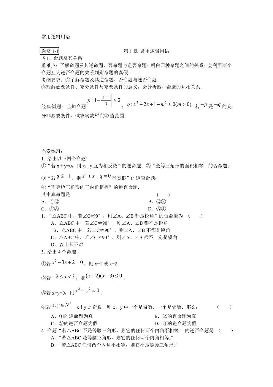 [原创]2012届高考数学一轮复习精品题集之简易逻辑用语.doc_第1页