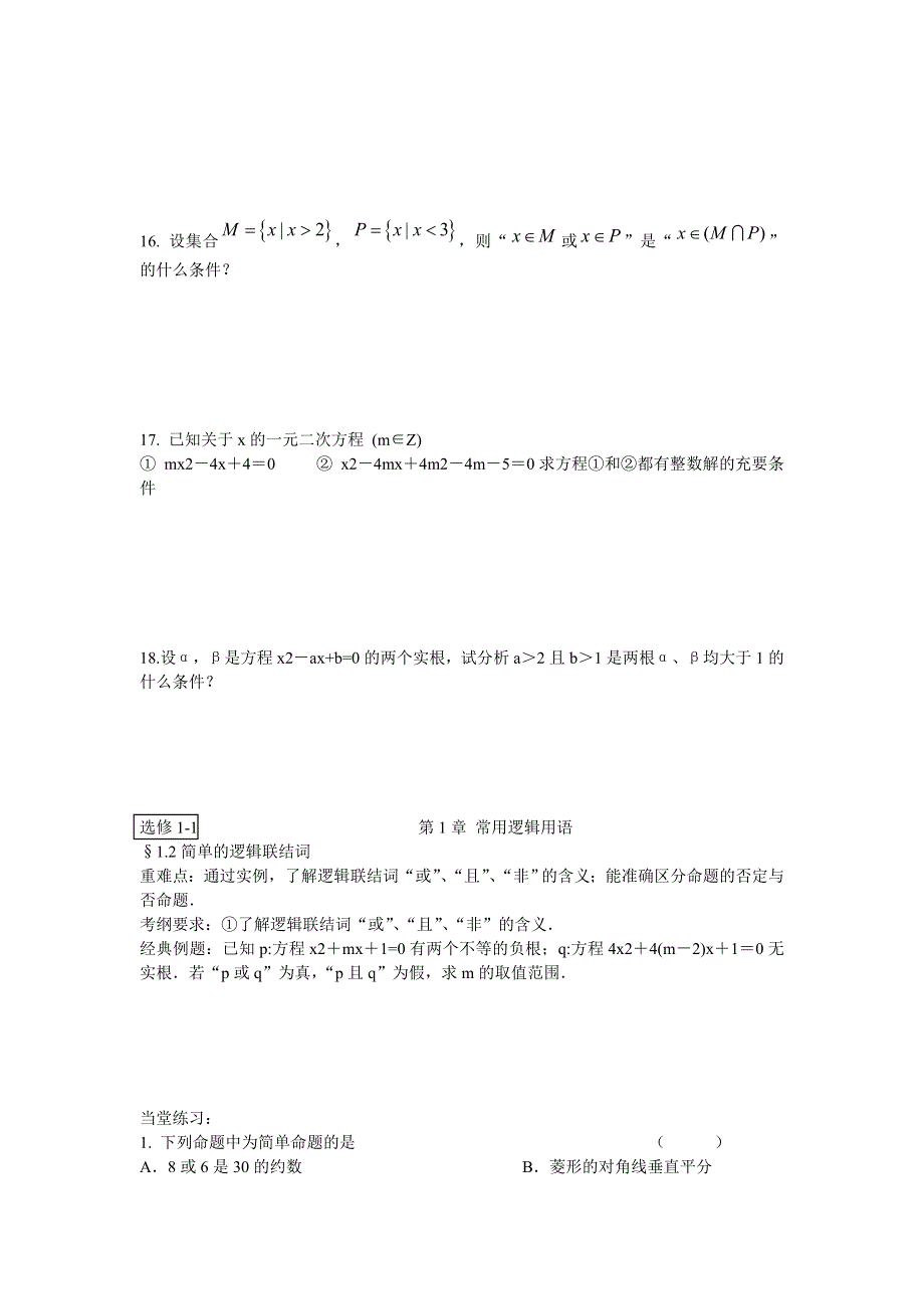 [原创]2012届高考数学一轮复习精品题集之简易逻辑用语.doc_第3页