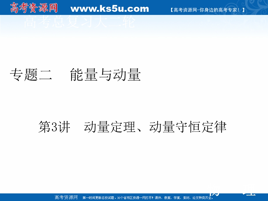 2020届高考物理二轮课件：专题二 3 动量定理、动量守恒定律 .ppt_第1页