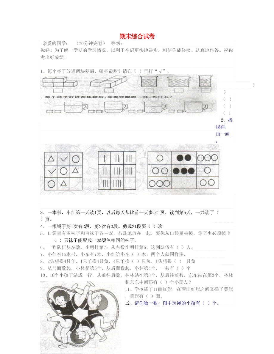 一年级数学下学期期末检测卷 北师大版.doc_第1页