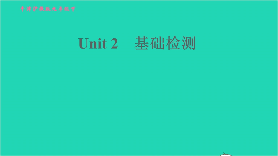 2022九年级英语下册 Module 1 Explorations and exchanges Unit 2 Culture shock基础检测习题课件 牛津深圳版.ppt_第1页