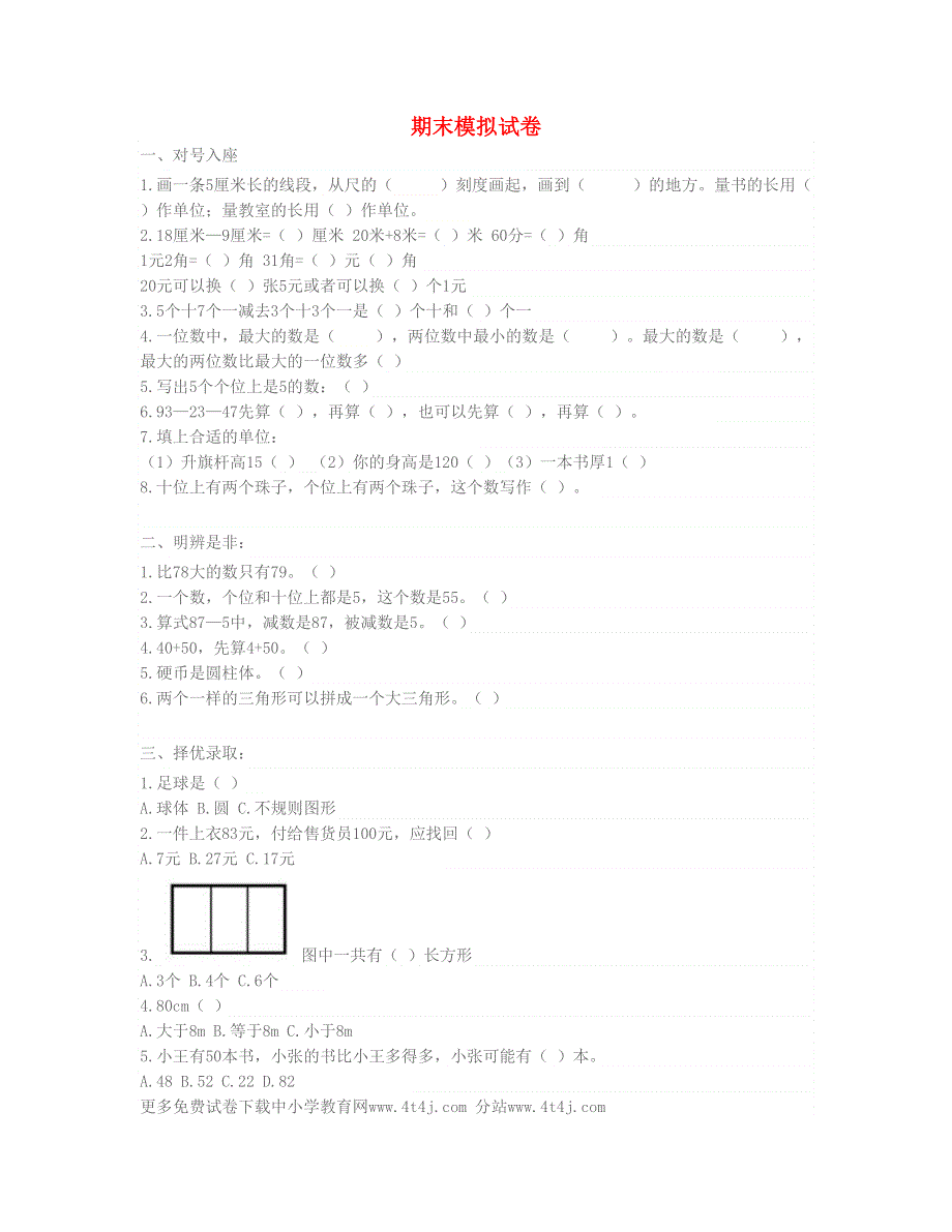 一年级数学下学期期末总复习题、练习题 北师大版.doc_第1页