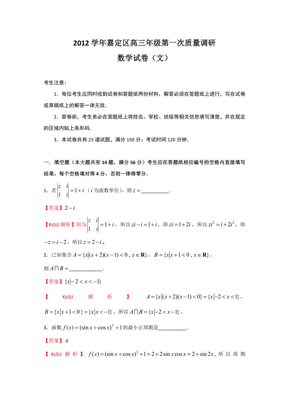 上海市嘉定区2013届高三上学期期末教学质量调研数学文试题.doc_第1页