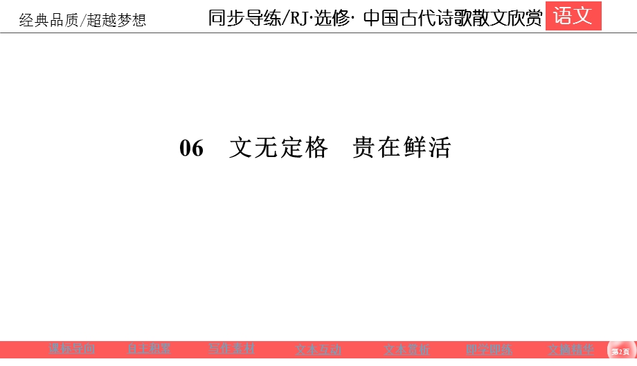 2019-2020学年人教版高中语文选修中国古代诗歌散文欣赏同步导练课件：第6单元 文无定格 贵在鲜活6-1 .ppt_第2页