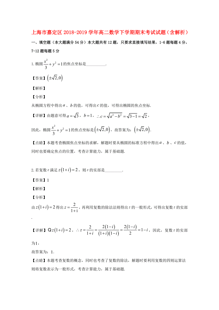 上海市嘉定区2018-2019学年高二数学下学期期末考试试题（含解析）.doc_第1页