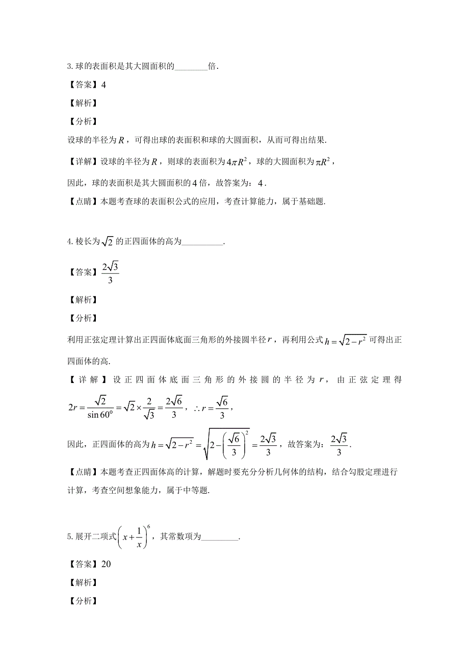 上海市嘉定区2018-2019学年高二数学下学期期末考试试题（含解析）.doc_第2页