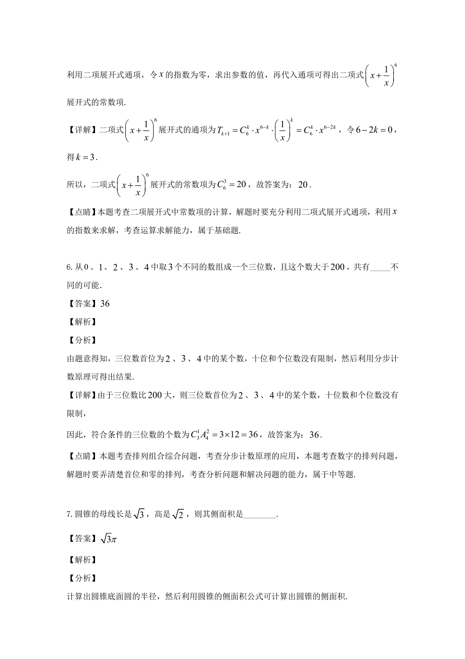 上海市嘉定区2018-2019学年高二数学下学期期末考试试题（含解析）.doc_第3页