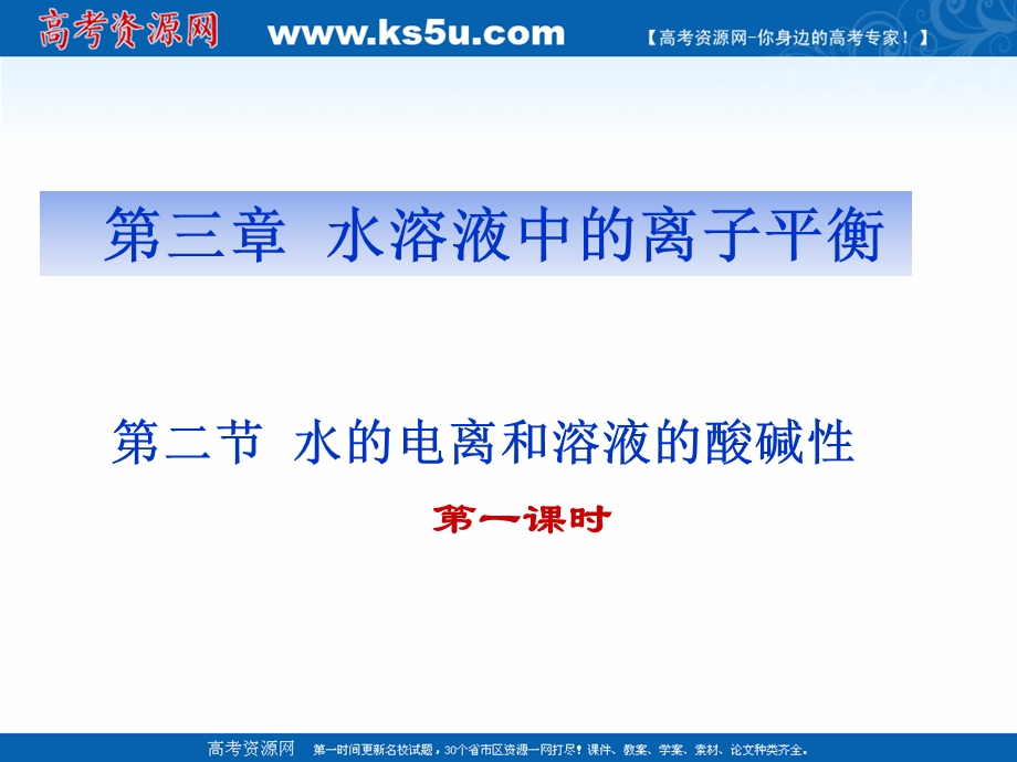 2018年优课系列高中化学人教版选修四 3-2 水的电离和溶液的酸碱性 课件（15张）1 .ppt_第1页