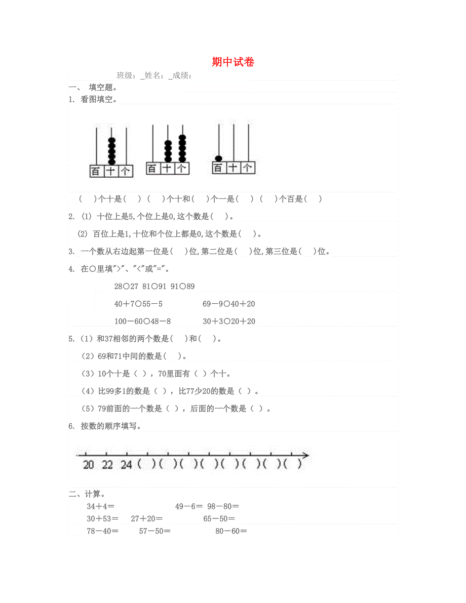 一年级数学下学期期中试卷（秋季） 北师大版.doc_第1页