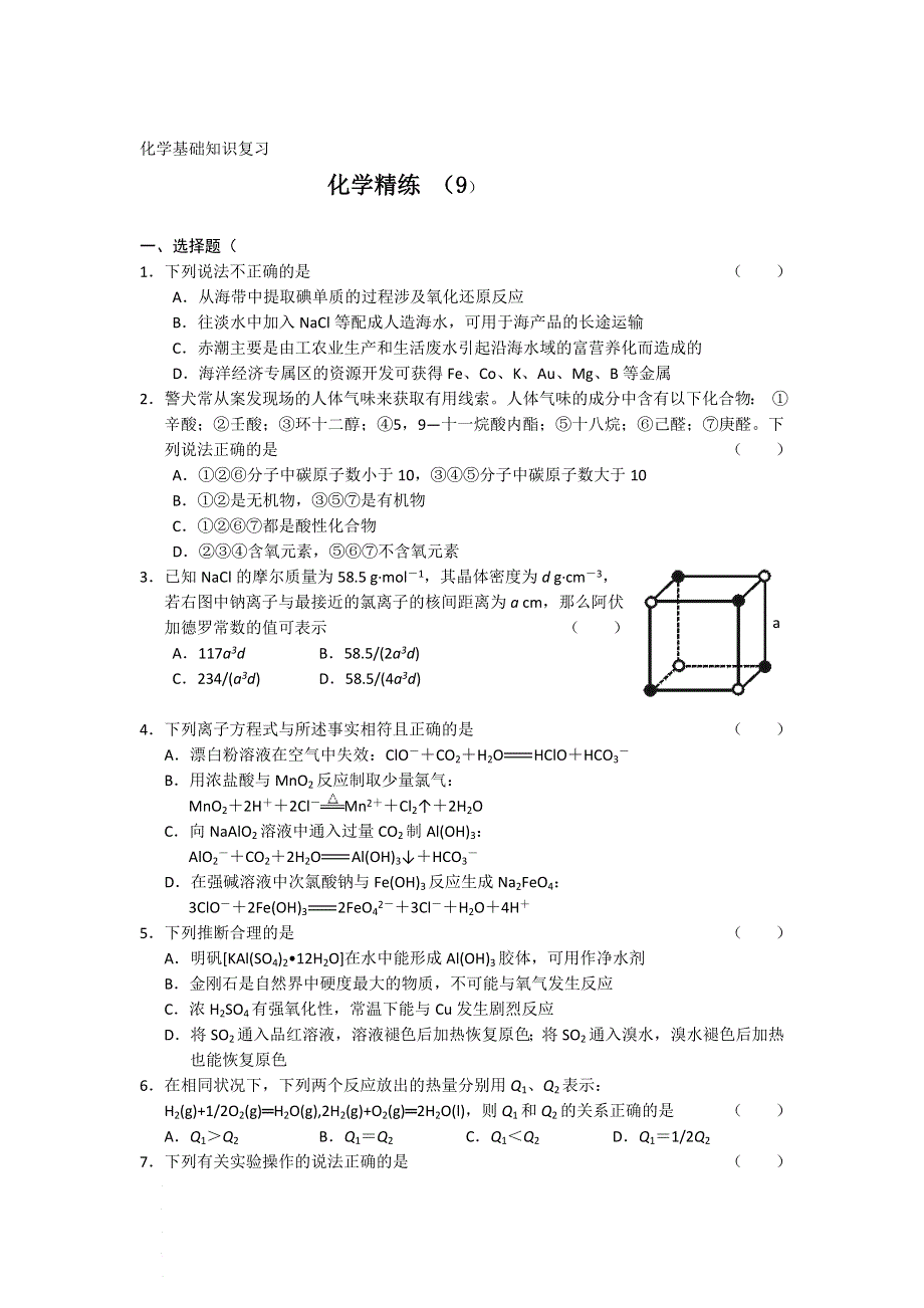 11-12学年高三化学复习 化学精练9.doc_第1页