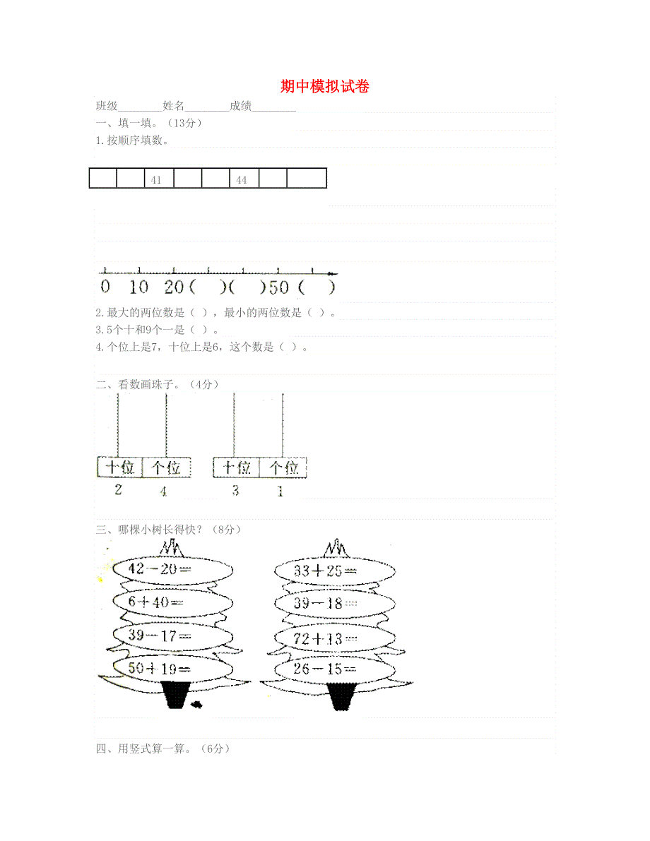 一年级数学下学期期中试卷2 北师大版.doc_第1页