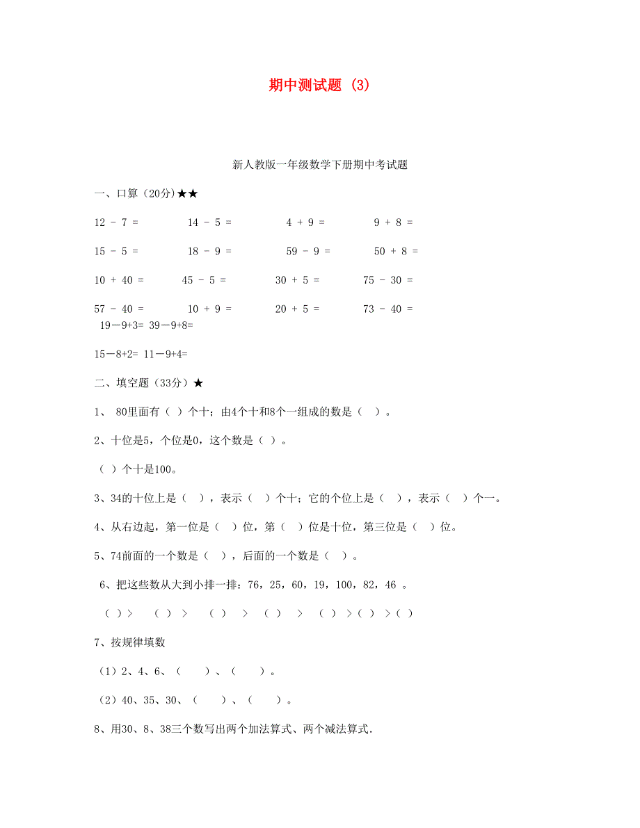 一年级数学下学期期中测试题 (3) 新人教版.doc_第1页