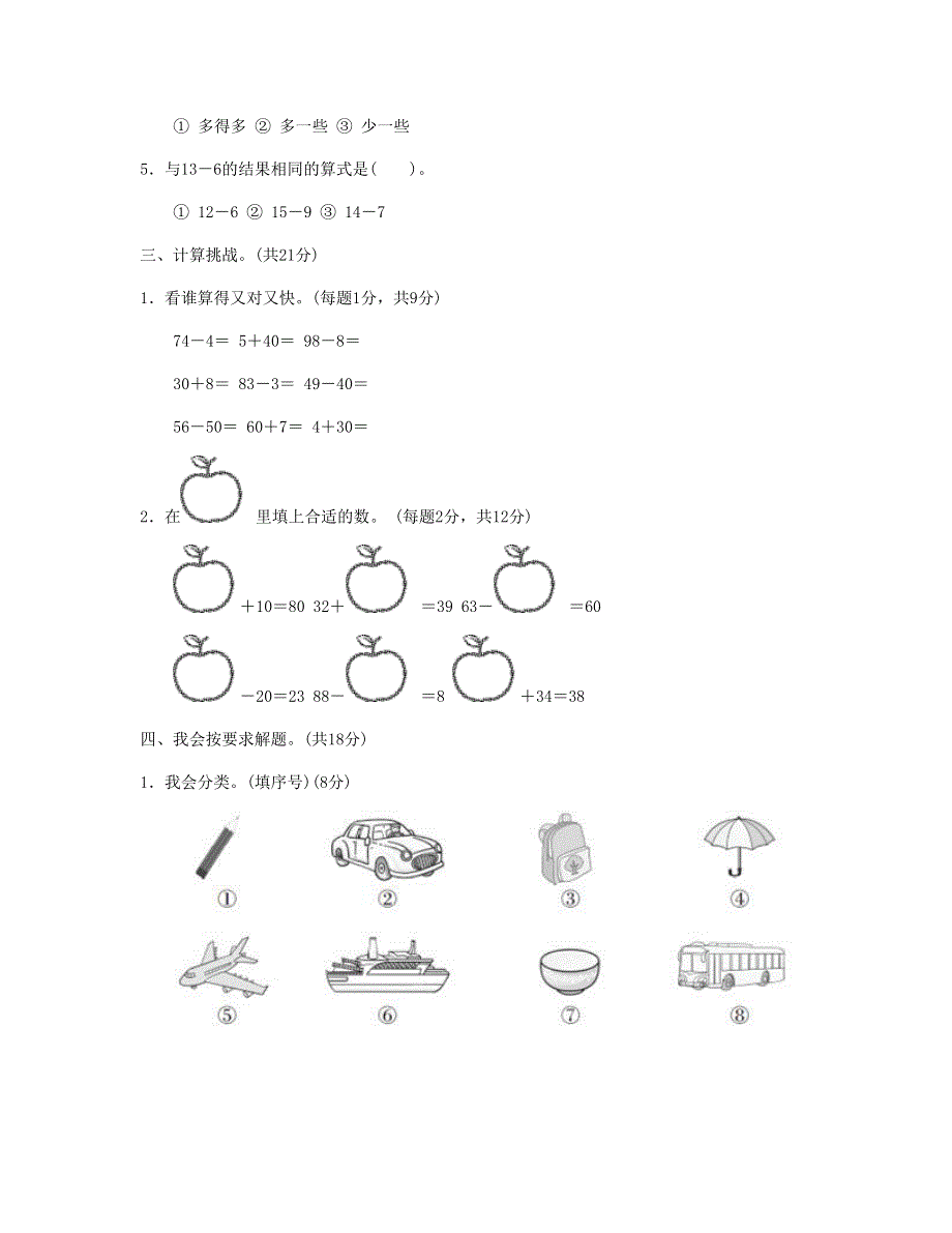 一年级数学下学期期中跟踪检测卷 新人教版.doc_第2页